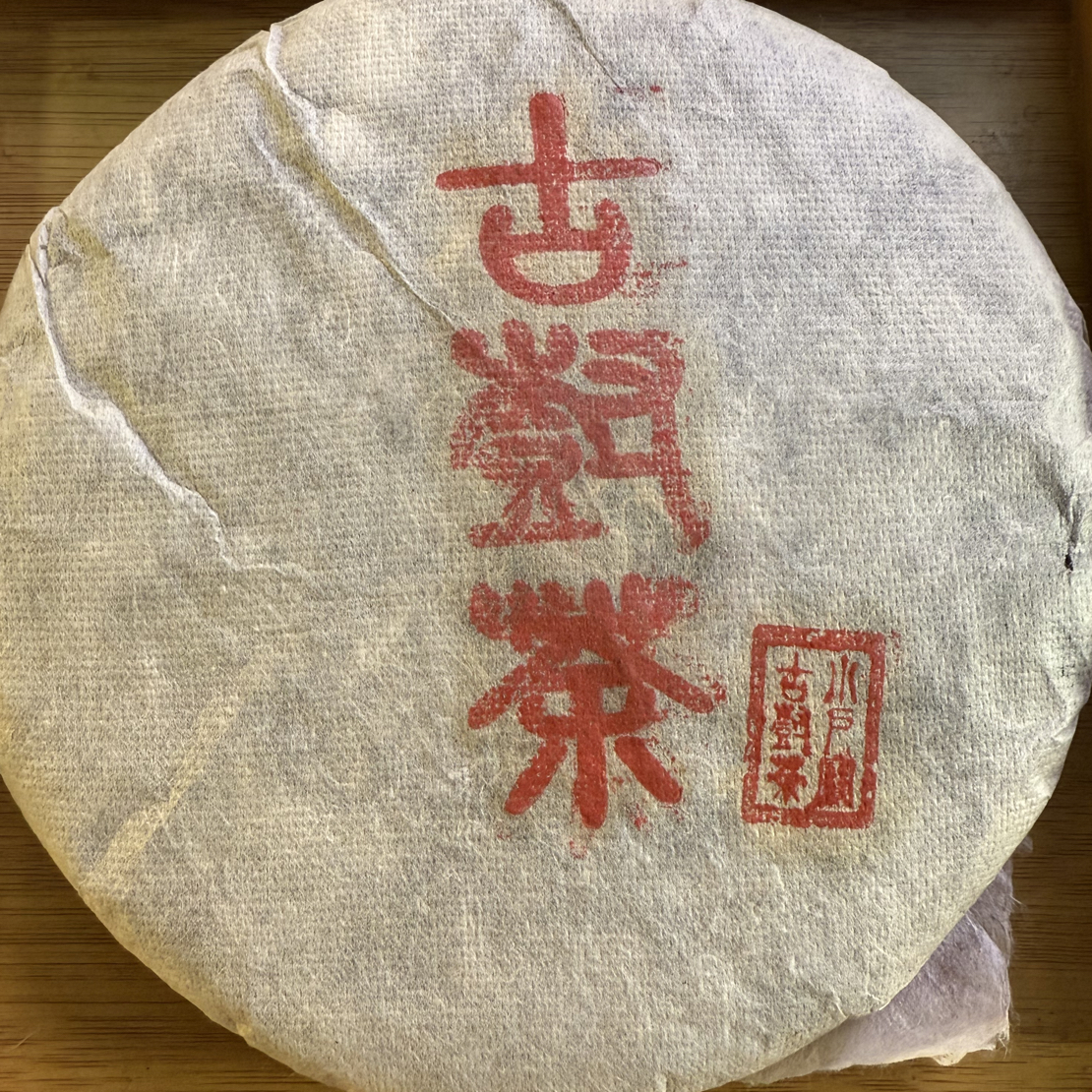 2009年小户赛古树纯料357克生茶饼