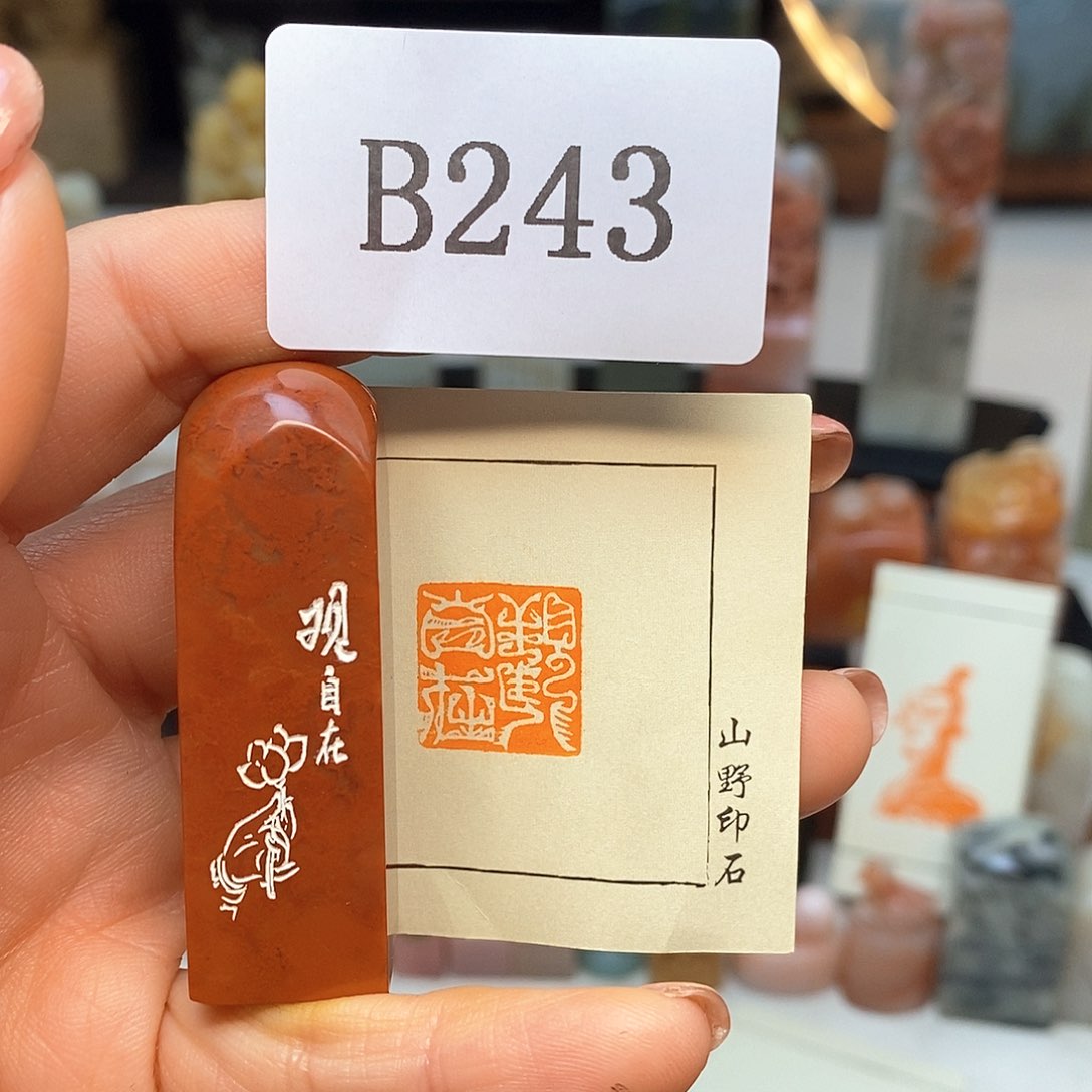 老挝石1.6x1.6 成品书画闲章