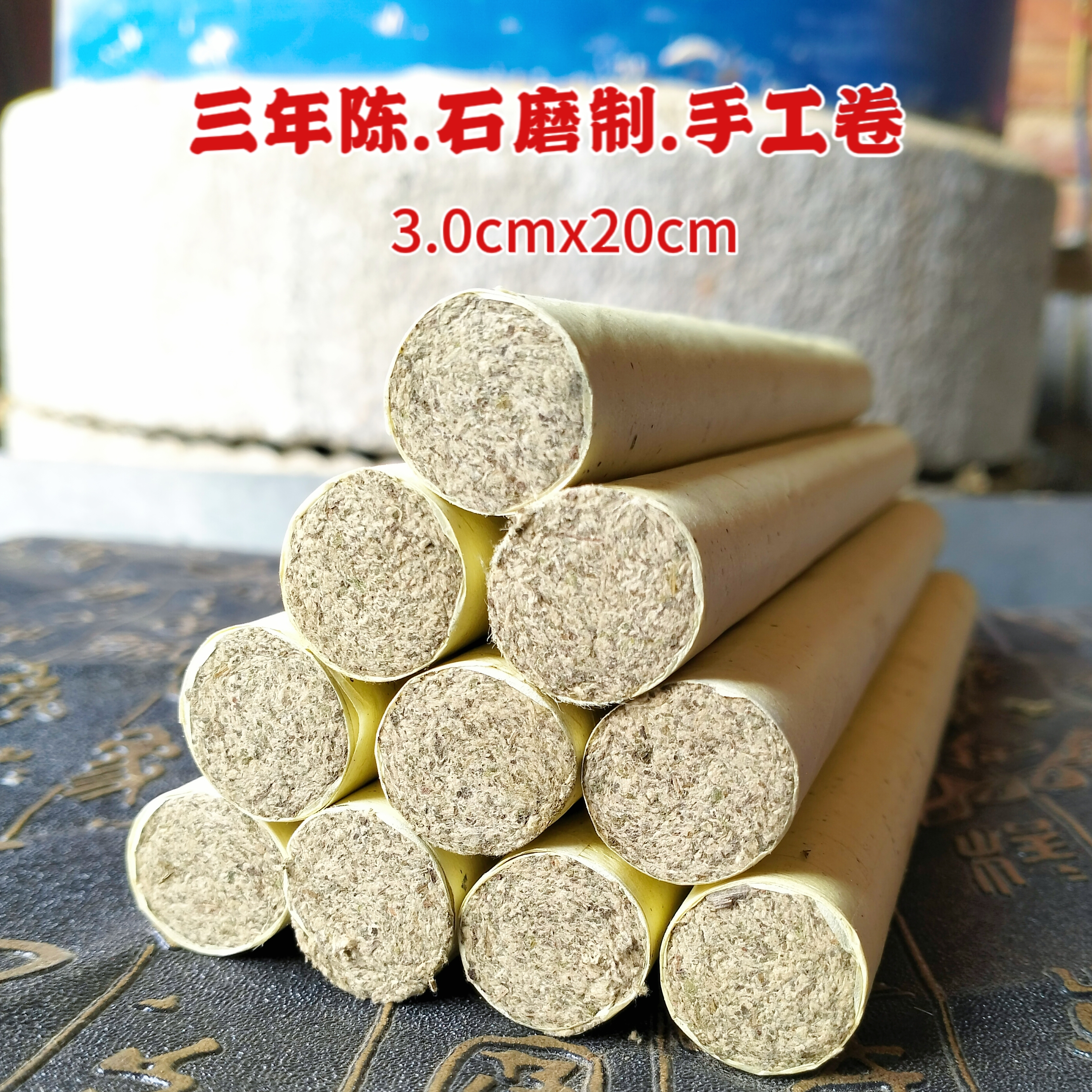 三年陈野生纯艾叶石磨绒3.0x20cm.手工艾条柱薰香条正宗长纤维