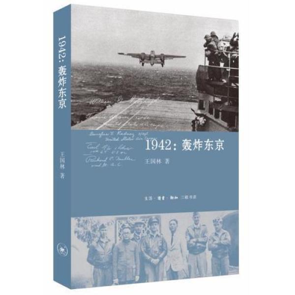 1942:轰炸东京(王国林  著 生活·读书·新知三联书店)