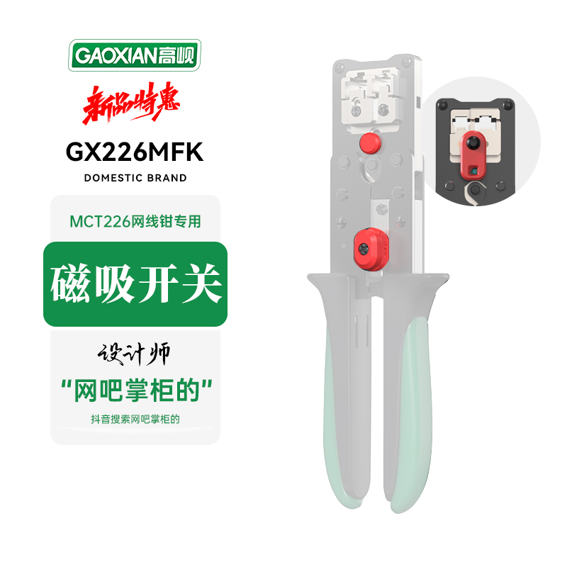 GAOXIAN/高岘MCT226网线钳磁吸开关快挂头改装件