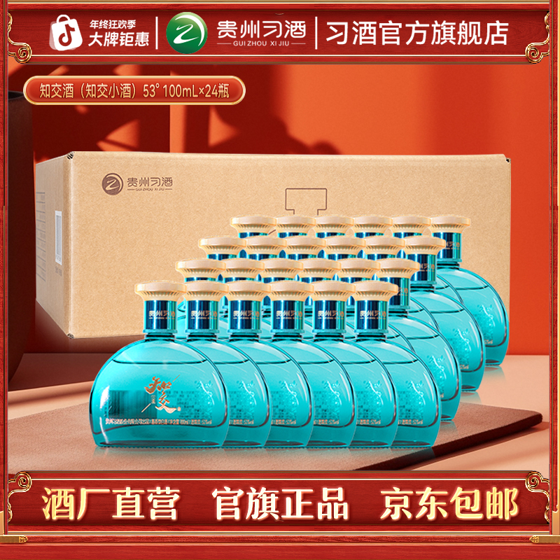 知交【官方旗舰】知交酒（知交小酒）整箱装收藏摆柜自饮53度100ml*24