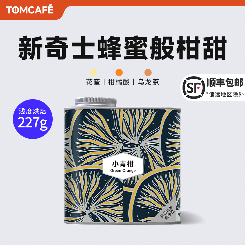 汤咖耶加雪菲小青柑阿拉比卡咖啡豆227g罐装水洗浅度直火烘培