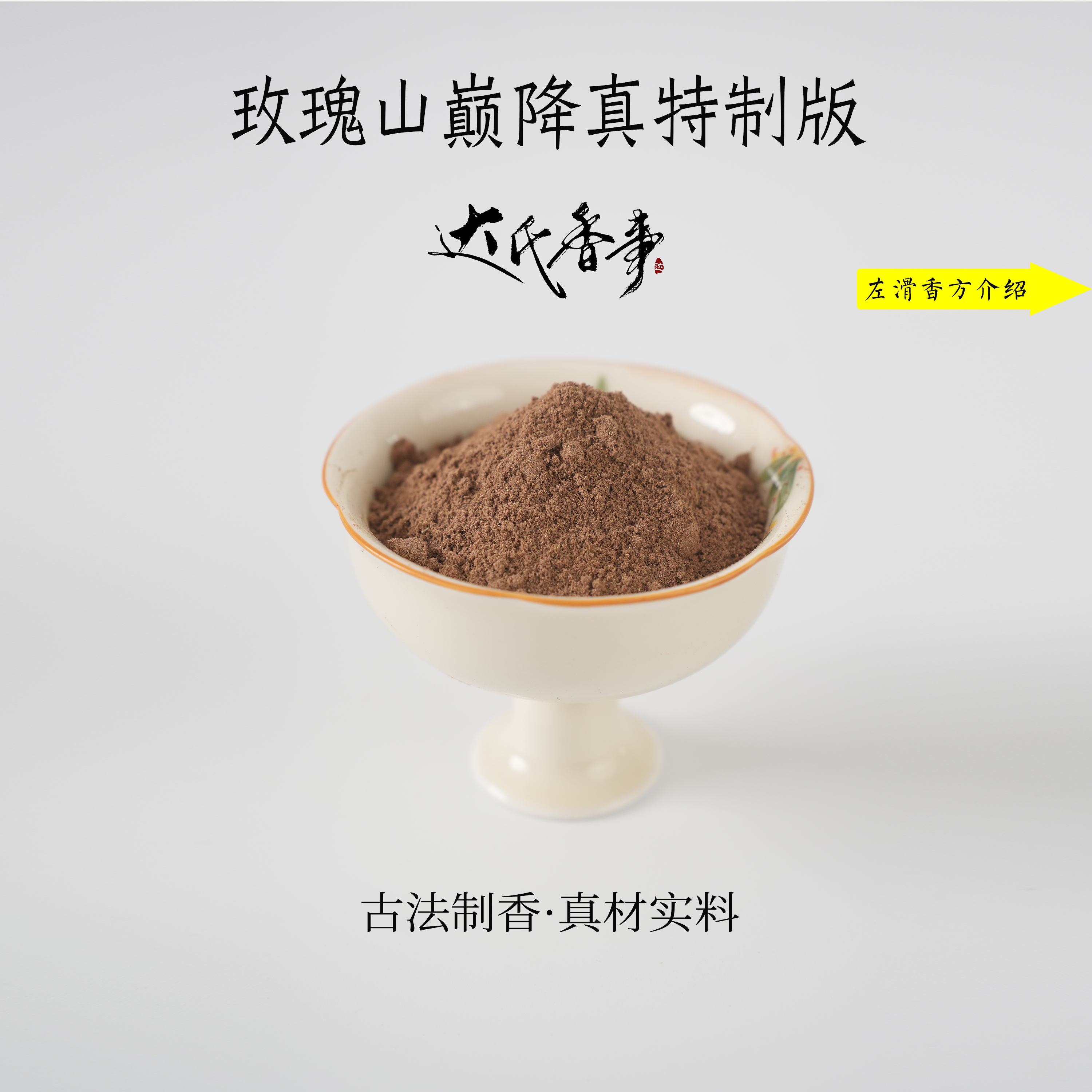 达达特制·玫瑰山巅降真 客厅固体达氏香事