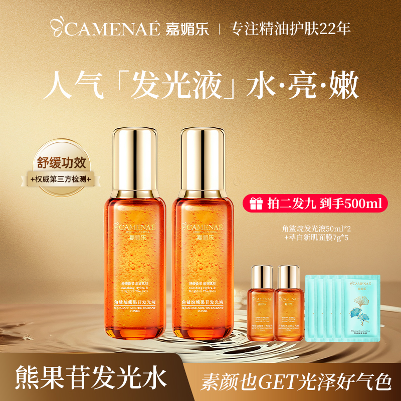 嘉媚乐角鲨烷熊果苷发光液补水去黄提亮改善暗沉晚上熬夜水乳推荐