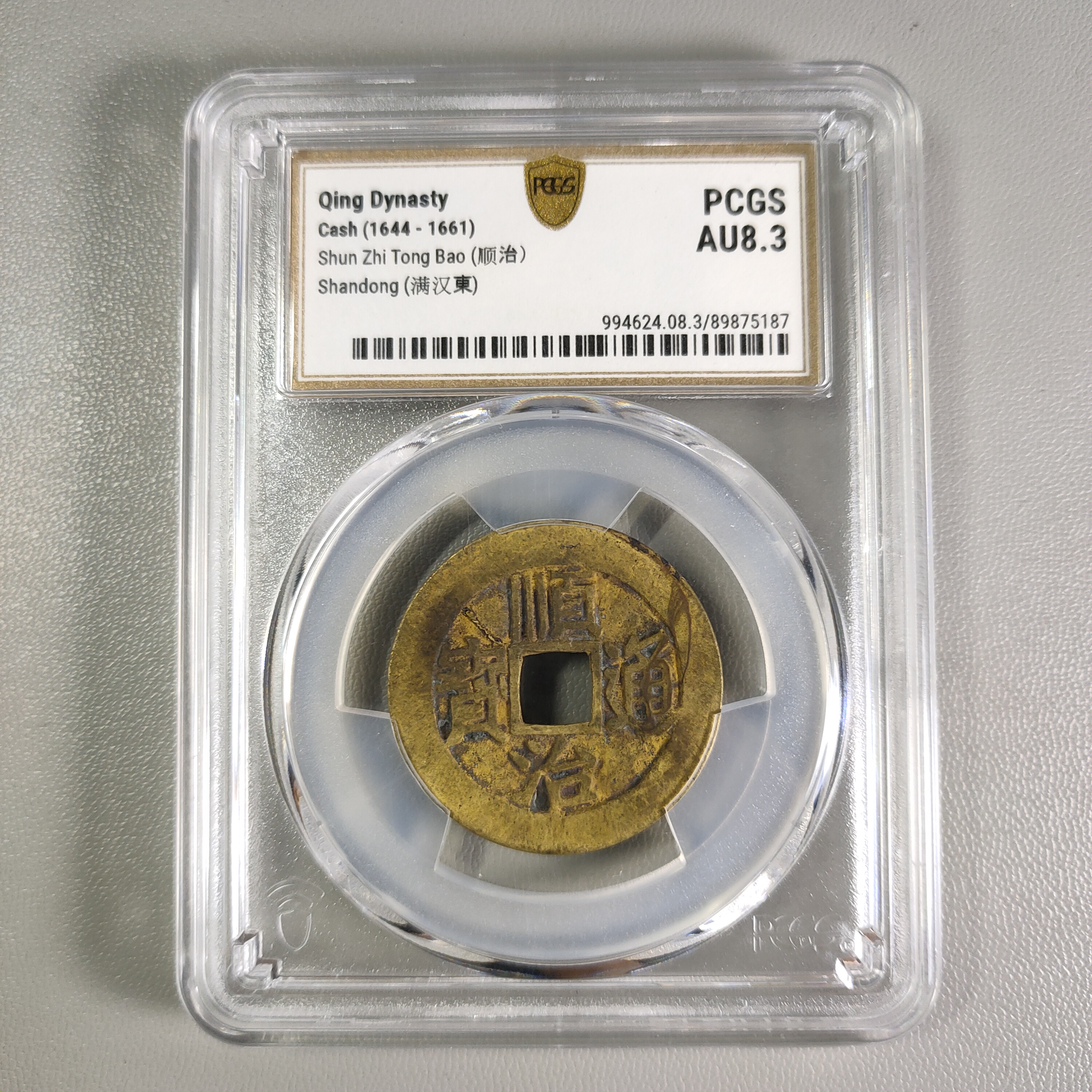 1204-05 顺治通宝满汉东