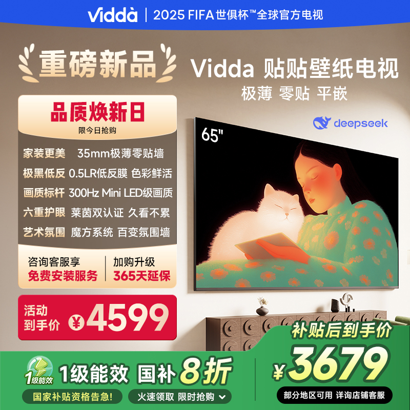【补】Vidda 贴贴壁纸电视 65英寸 300Hz 超薄极黑低反屏
