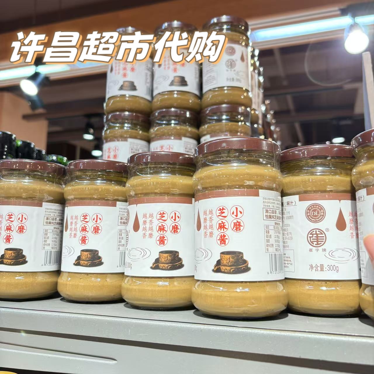 （许昌超市代购）精选超市自营芝麻酱