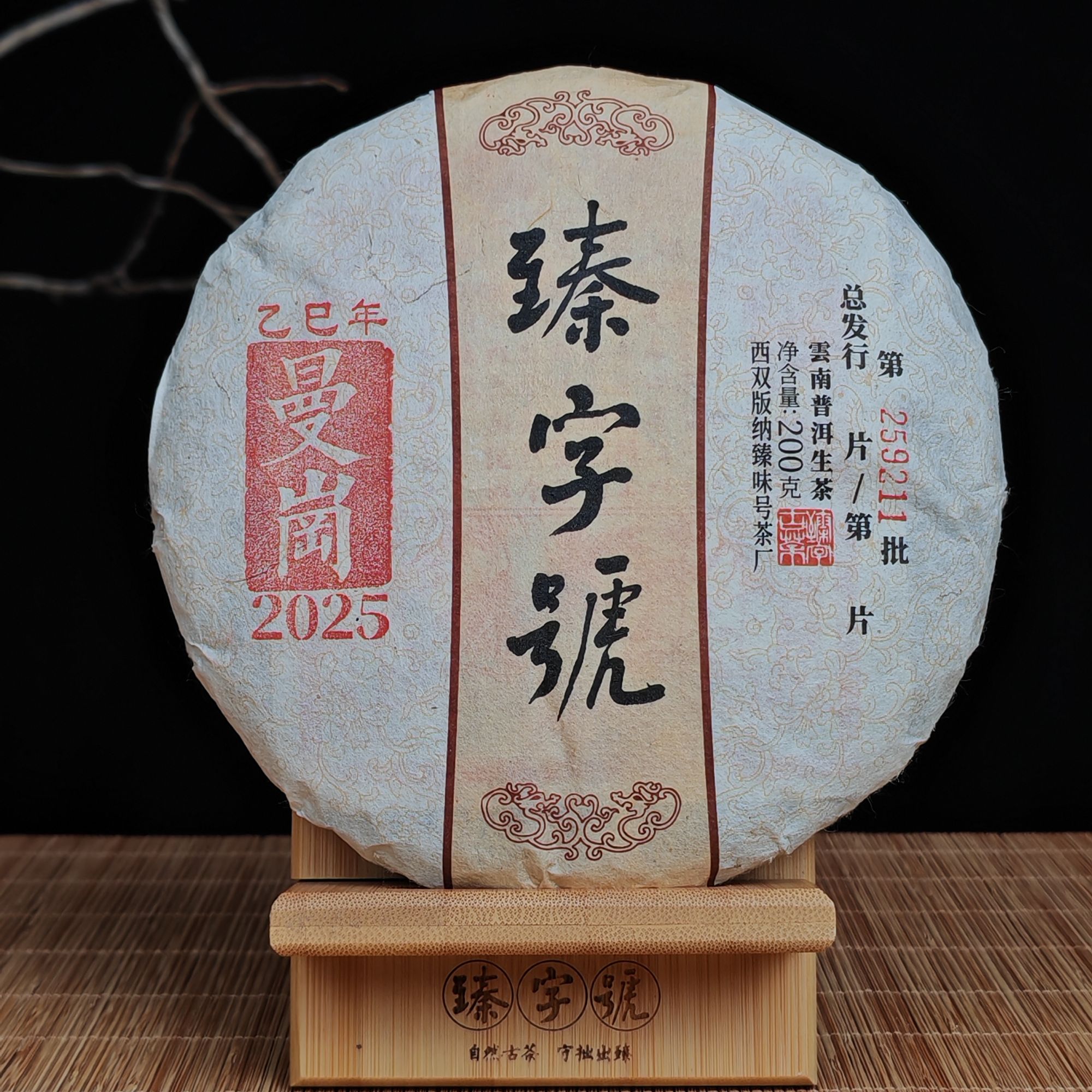 臻字号2025年曼岗生茶200g茶饼