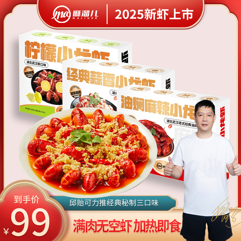 【2025新虾三盒装】麻溜儿麻辣小龙虾湖北老式经典口味柠檬口味链接