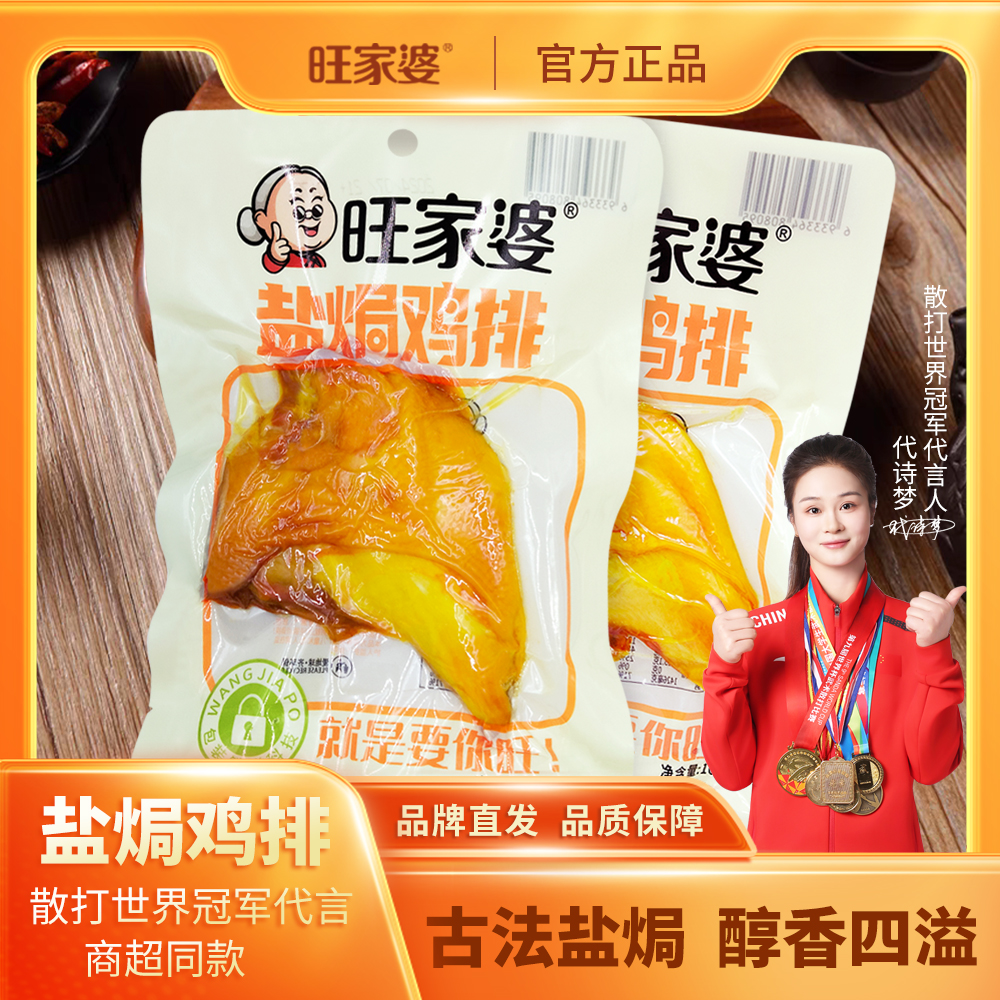 旺家婆100g*5包盐焗鸡排网红爆款宿舍零食广东特产美食鸡肉真空