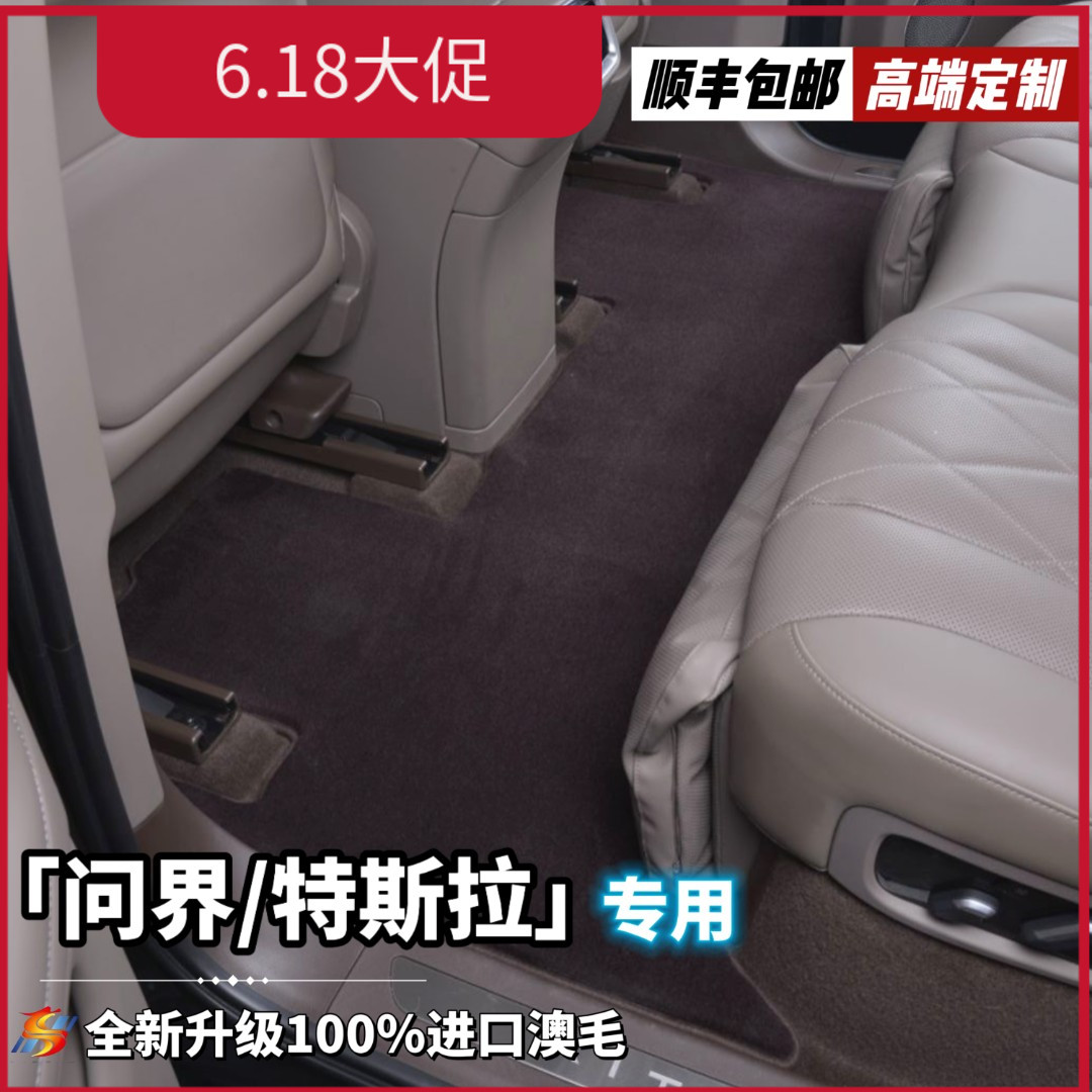 全新升级第三代【问界M7/M5 私人定制】100%澳洲羊毛高端汽车脚垫