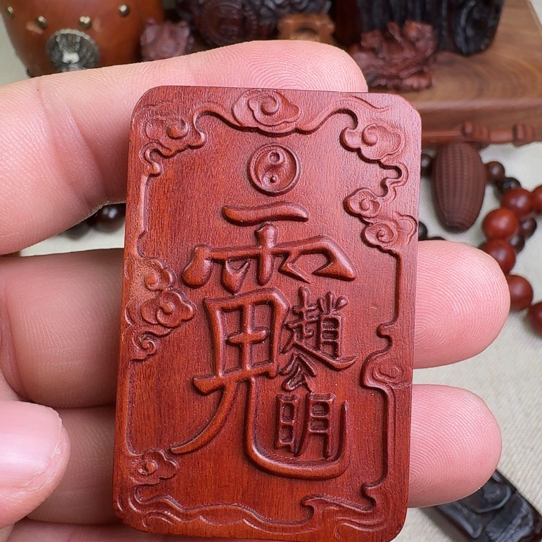 木雷击枣木，赵师兄吊坠