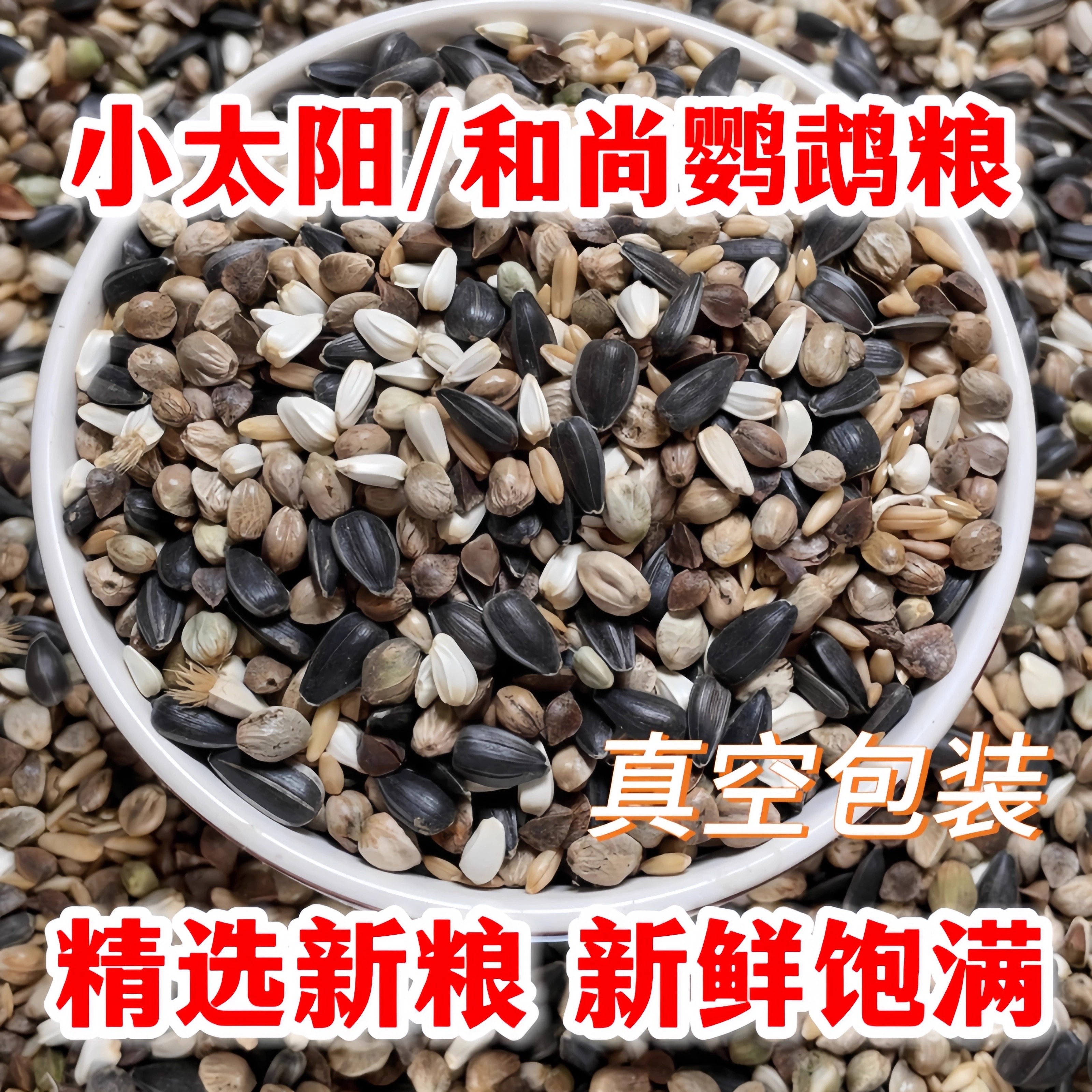 小太阳鹦鹉鸟粮养殖场专用