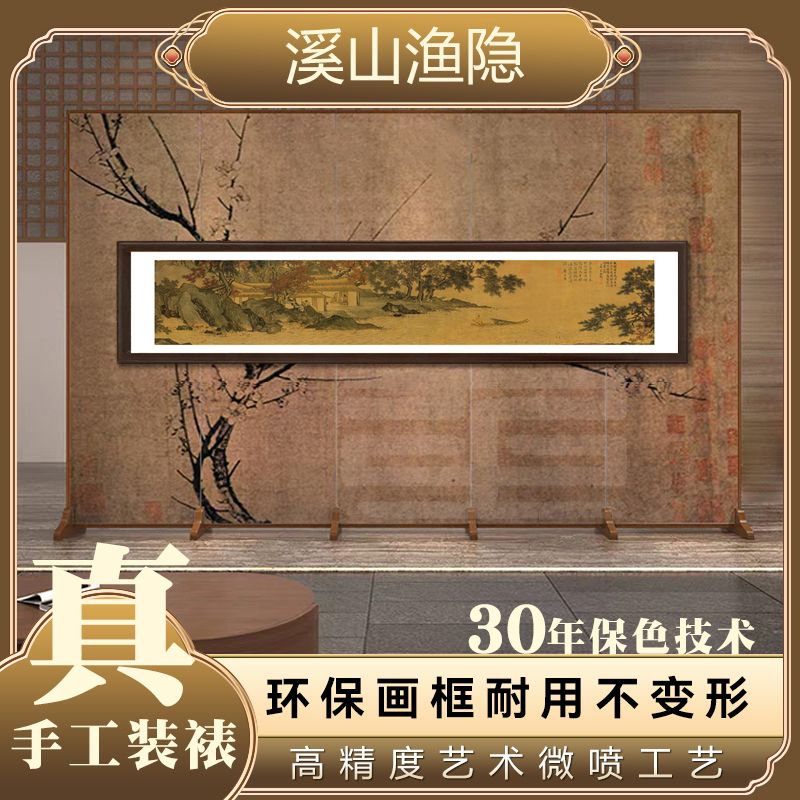 官刻《溪山渔隐》30*120水墨山水国画高清微喷复制书房玄关装饰框画