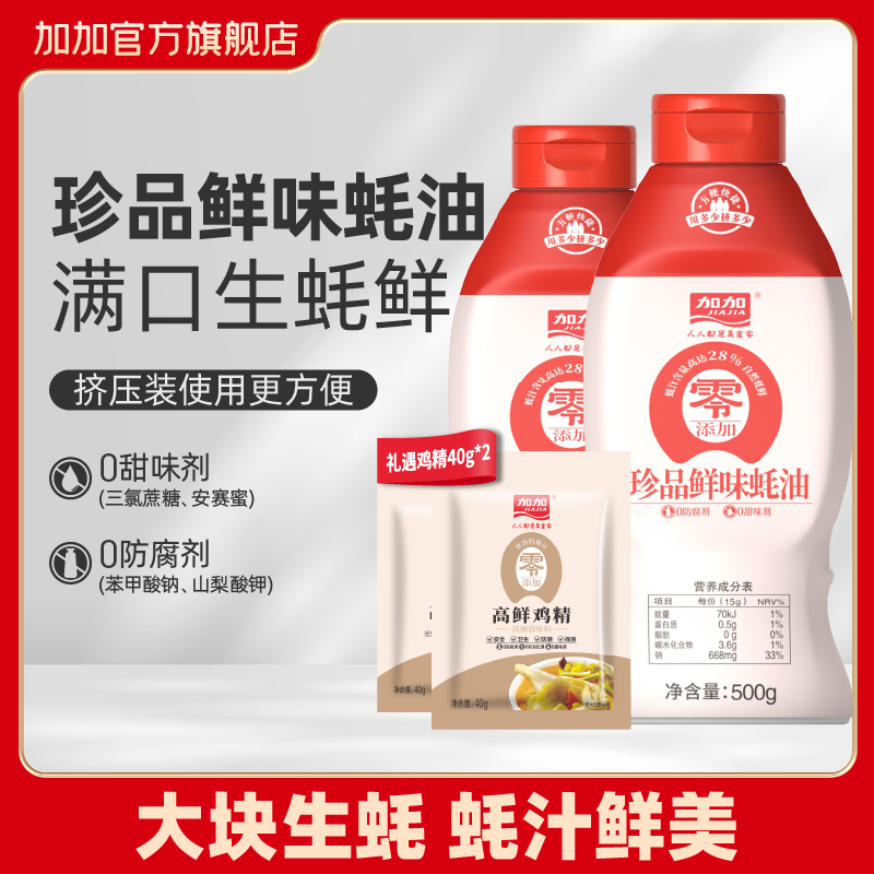 加加零0添加珍品鲜味蚝油500g挤挤装28%蚝汁厨房增味蘸料送鸡精