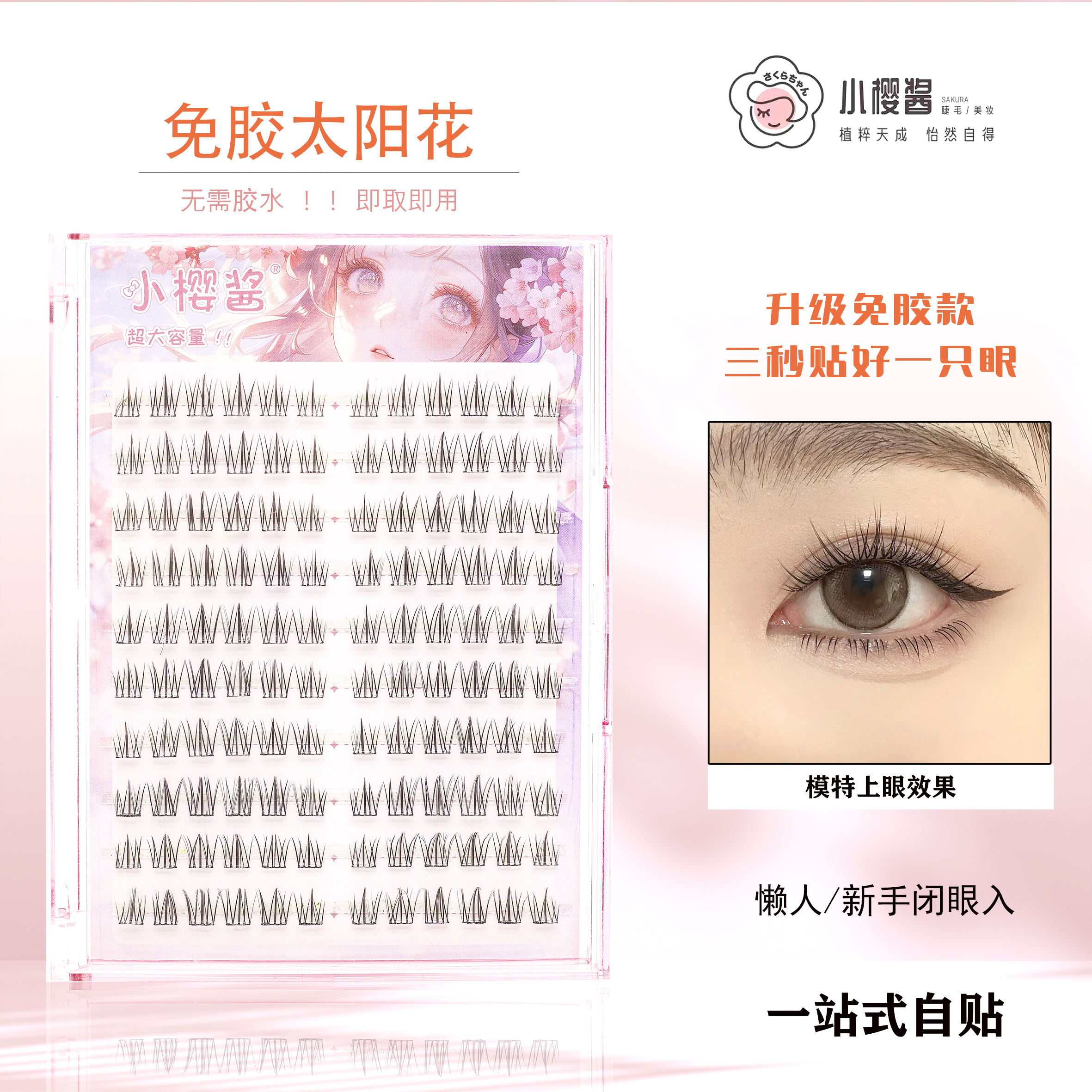 小樱酱免胶假睫毛全家桶  美妆小白新年专享福利单簇分段假睫毛