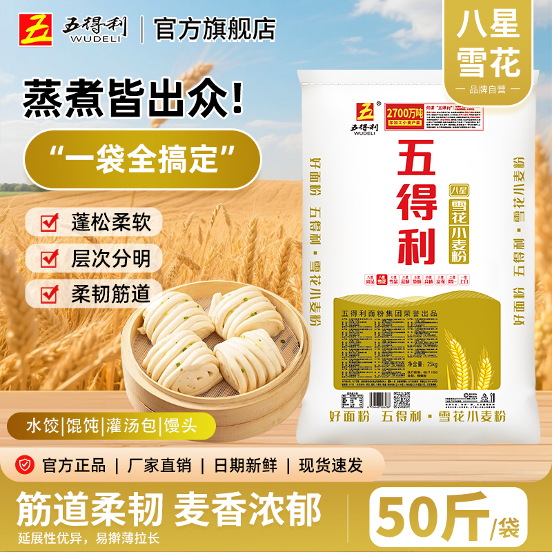 【专属】五得利八星雪花25kg小麦粉家用包子50斤面粉馒头
