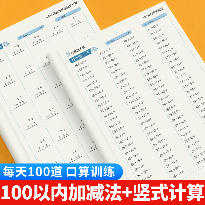 100以内加减法计算题100以内加法减法竖式口算计算练习册