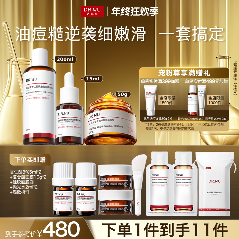 【磨皮三件套】DR.WU达尔肤祛痘控油杏仁酸精华液8%抛光水冻膜提亮