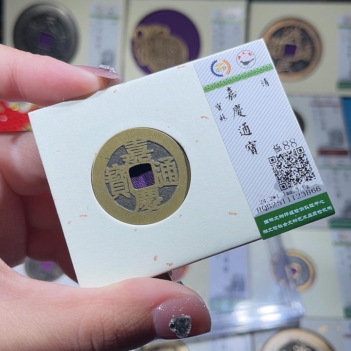 铜小轻嘉庆通宝3866