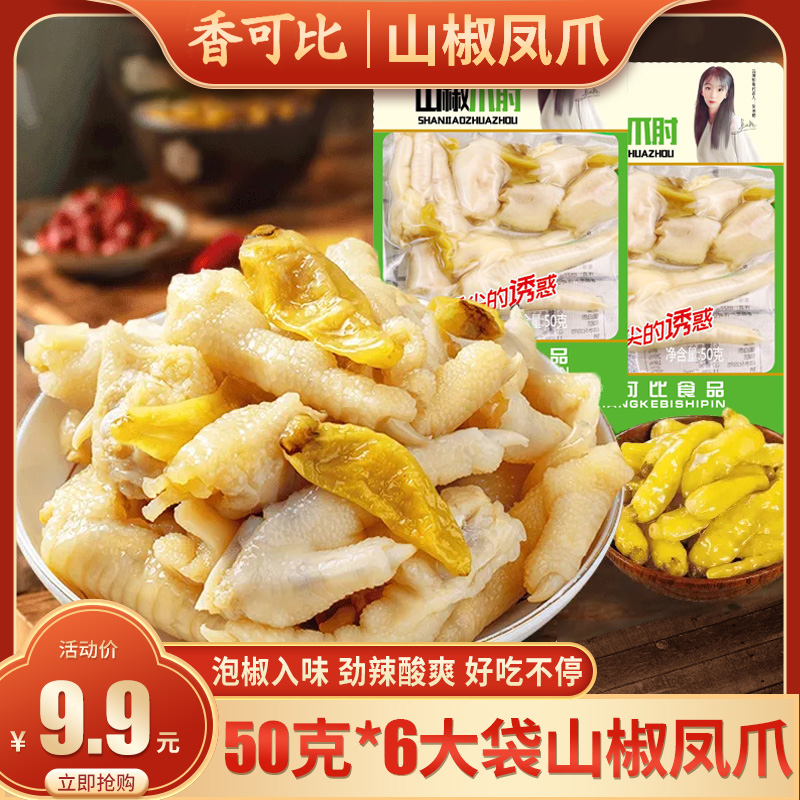 【到手50g*6大袋】鸡爪山椒凤爪卤味泡椒鸡脚网红小吃零食品酸辣