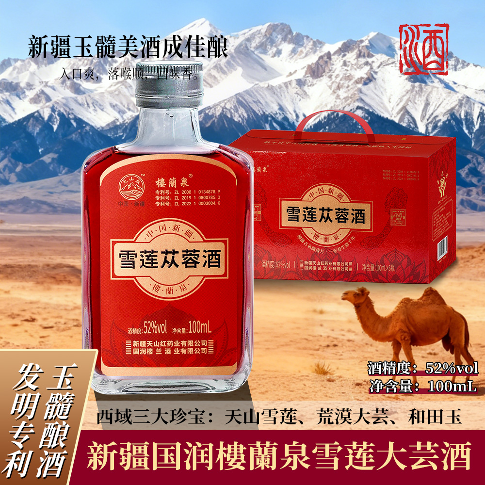 新疆雪莲苁蓉酒浓香养生酒纯粮口粮酒52度100ml/瓶自饮送礼网红酒