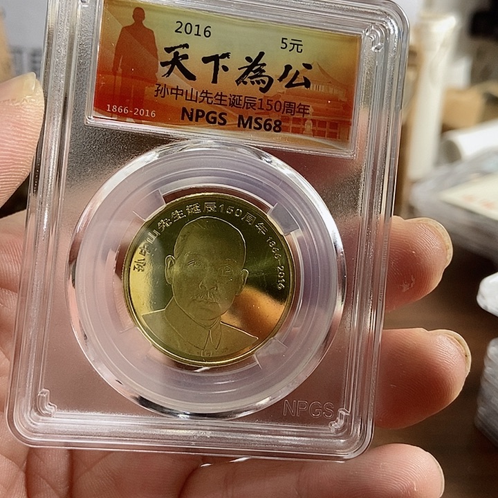 合金孙爷爷 众诚评级68