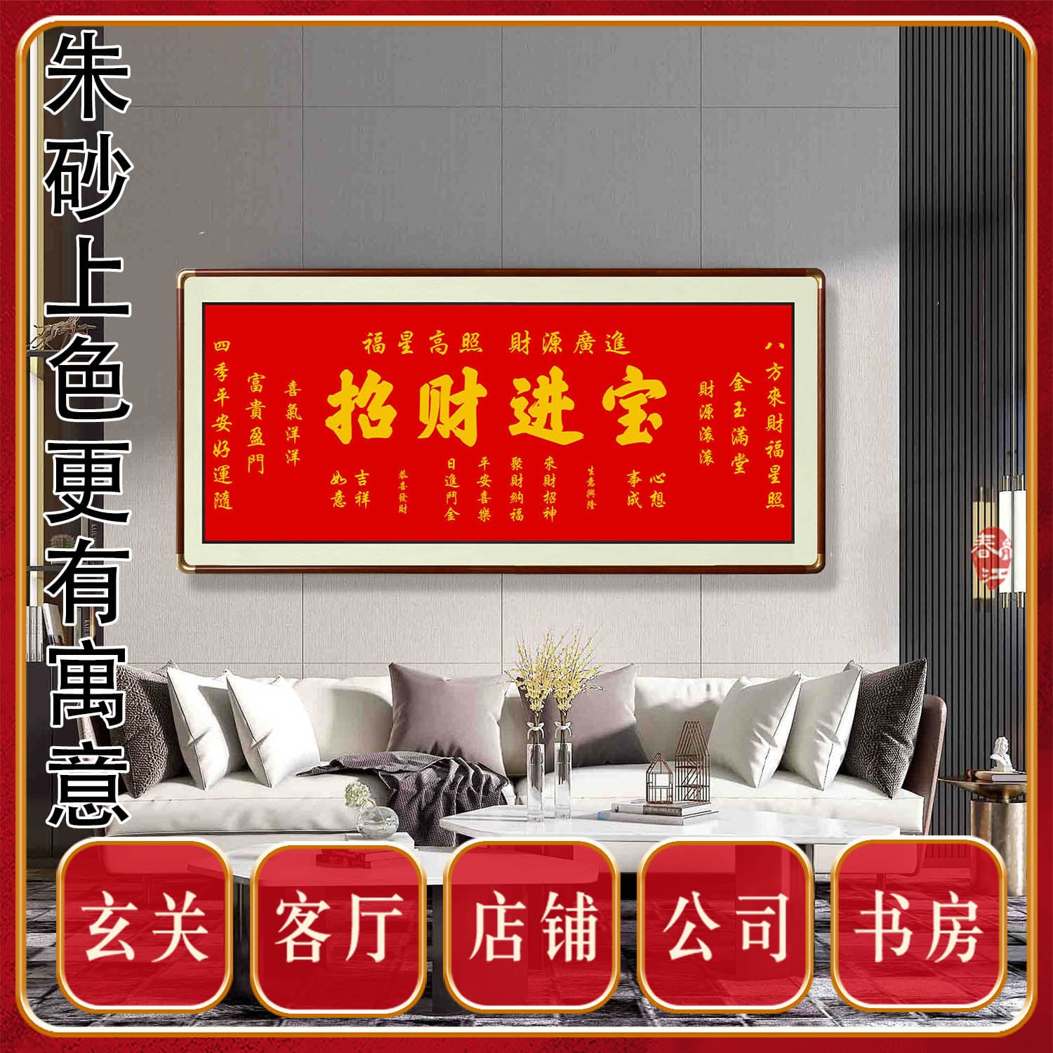 朱砂招财进宝装饰画字画办公室沙发背景墙壁画书房大厅挂画寓意好