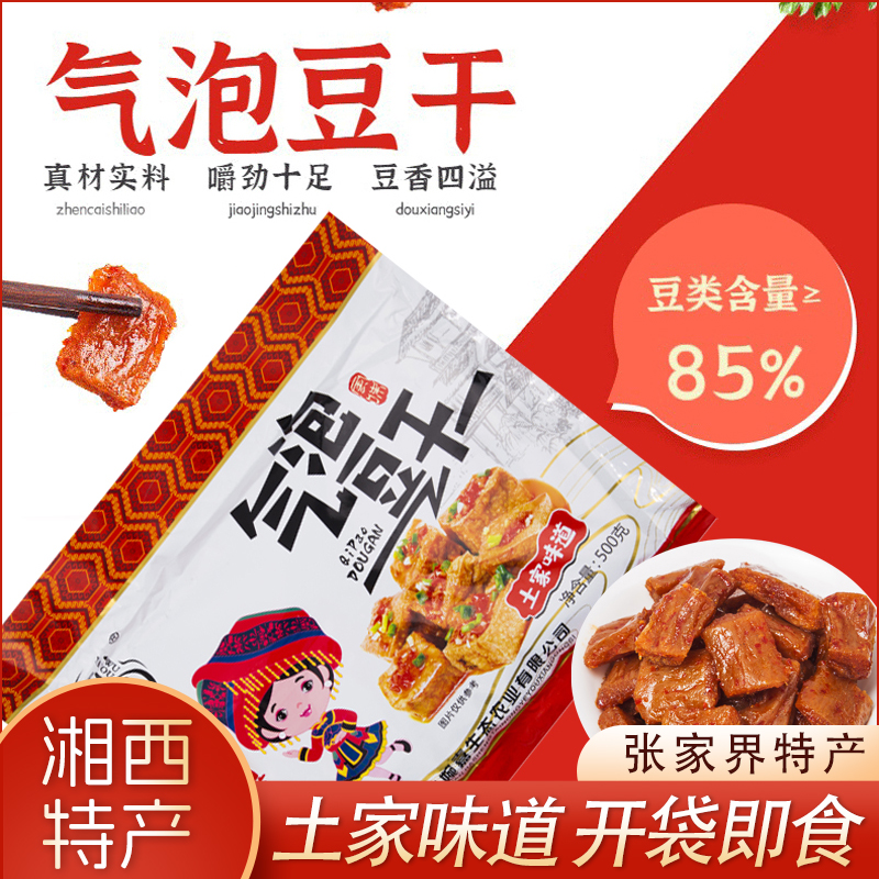 【气泡豆干500g】吴丫头张家界特产土家味道即食零食豆干