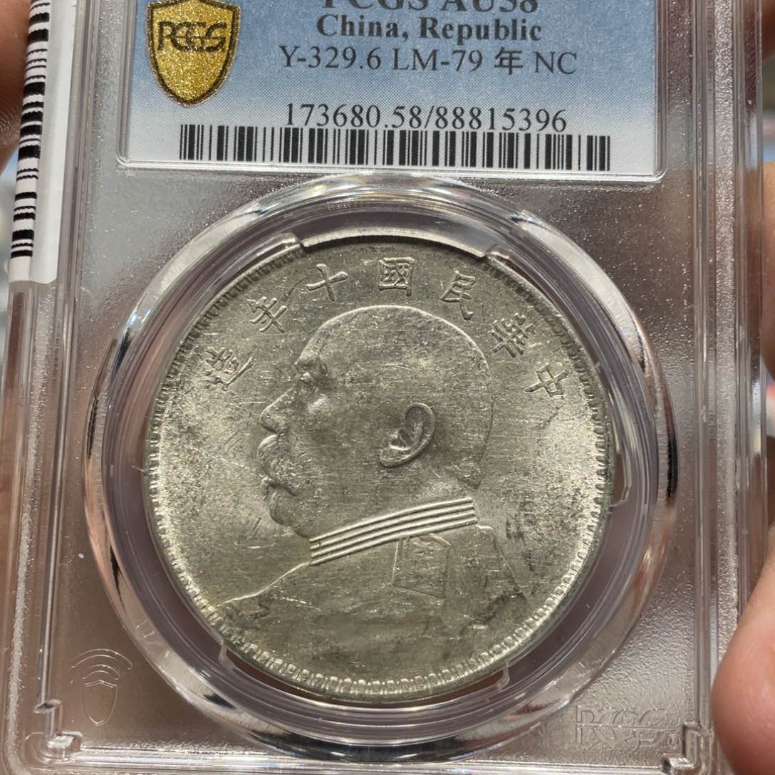 银希*达pcgs评级AU58十年大头银币5396