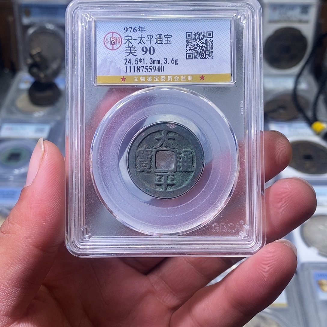 铜苏皖古泉 太平通宝 编码5940