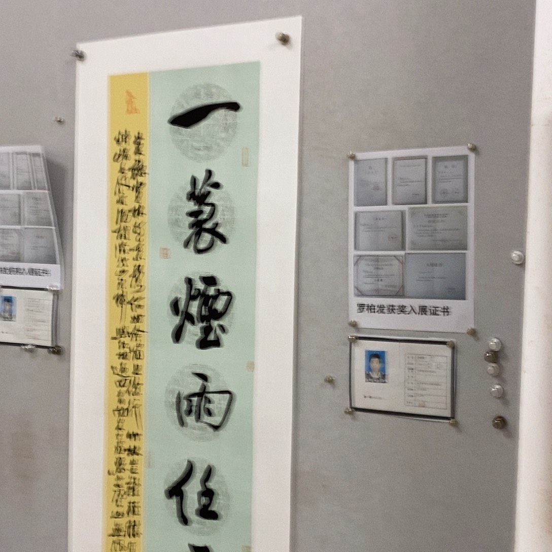 书法罗柏发书法作品