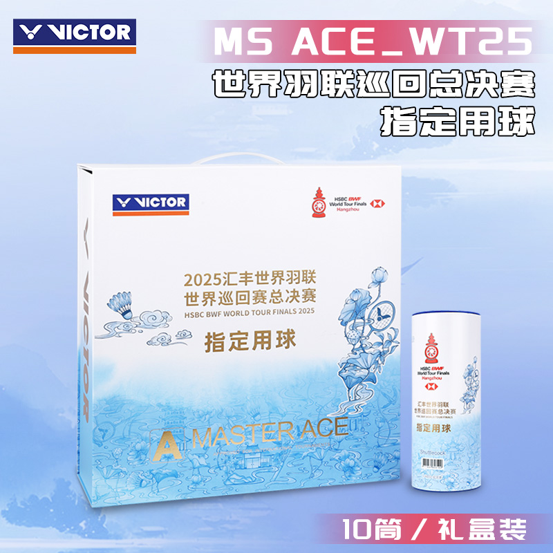 VICTOR/威克多胜利羽毛球25世界巡回总决赛鹅毛大师ACE十筒礼盒装
