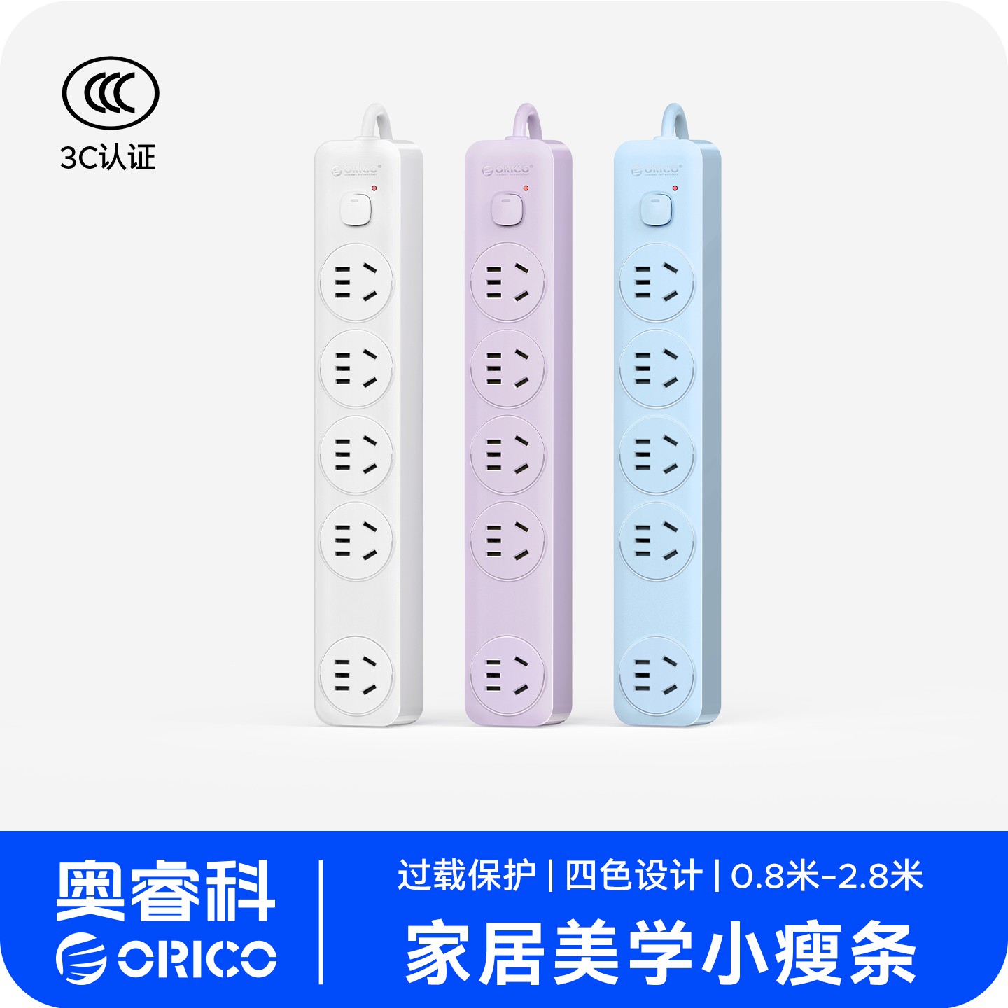 Orico/奥睿科小瘦条排插多口总控插座插排家用宿舍办公拖线板