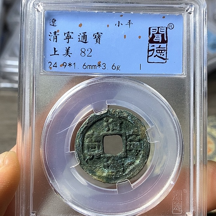 铜闻博文化清宁通宝