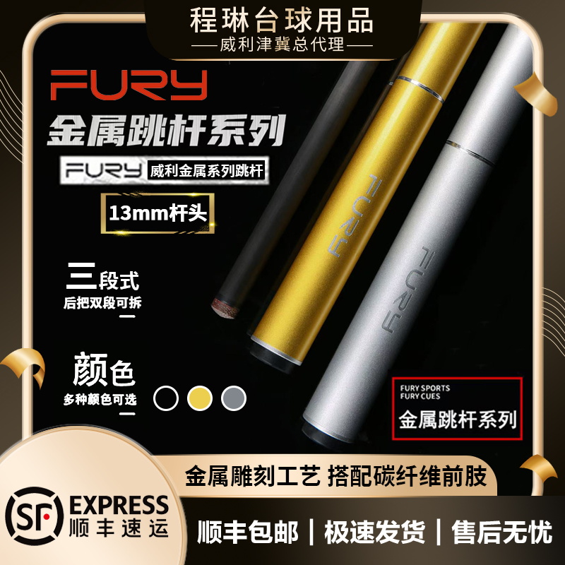 fury威利金属跳杆新款三段式跳球杆黑科技碳纤维前肢中八球大头杆