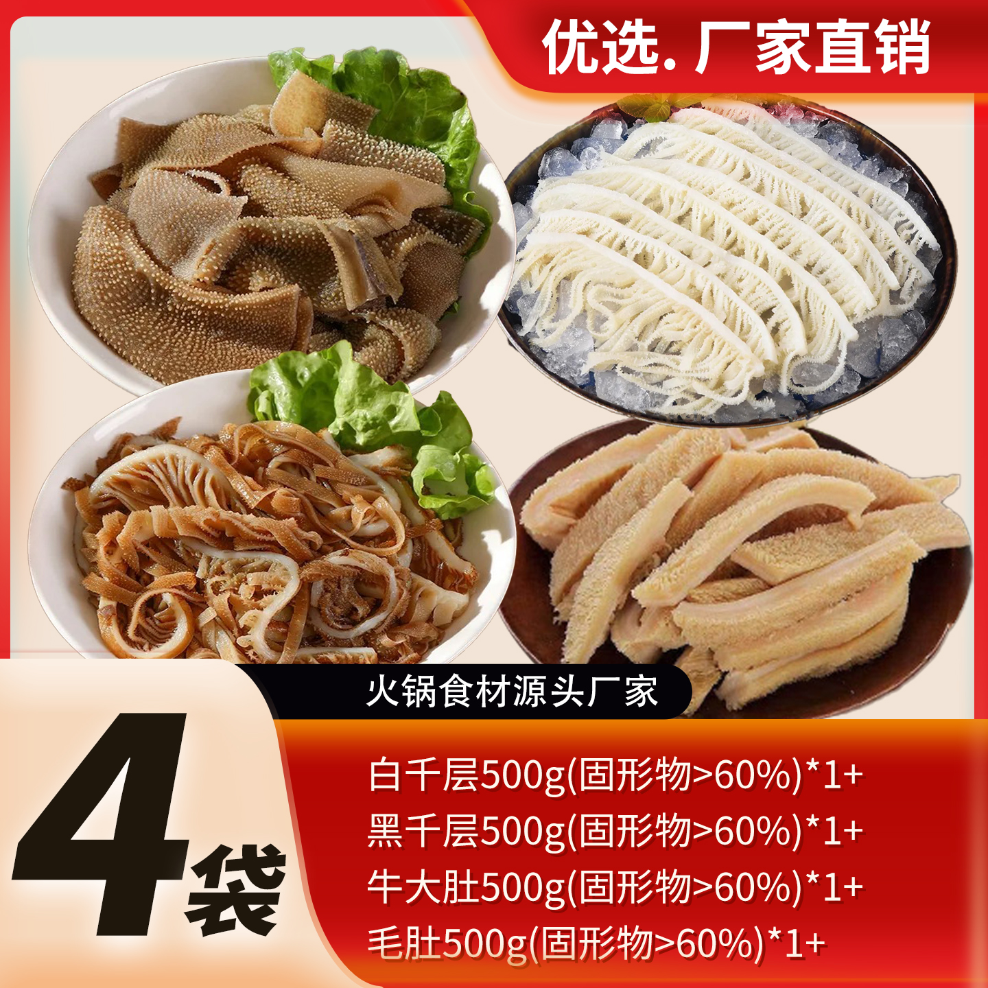 【丑鸡毛】毛肚/白干/黑千/牛大肚丝各500g*1袋 固形物含量60%以上