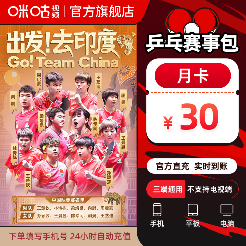 【乒乓月卡】咪咕视频 乒乓赛事包 1个月vip 追全量乒乓赛事