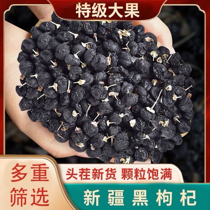 新疆黑枸杞正品头茬大果高海拔滋补品无熏染今年新货