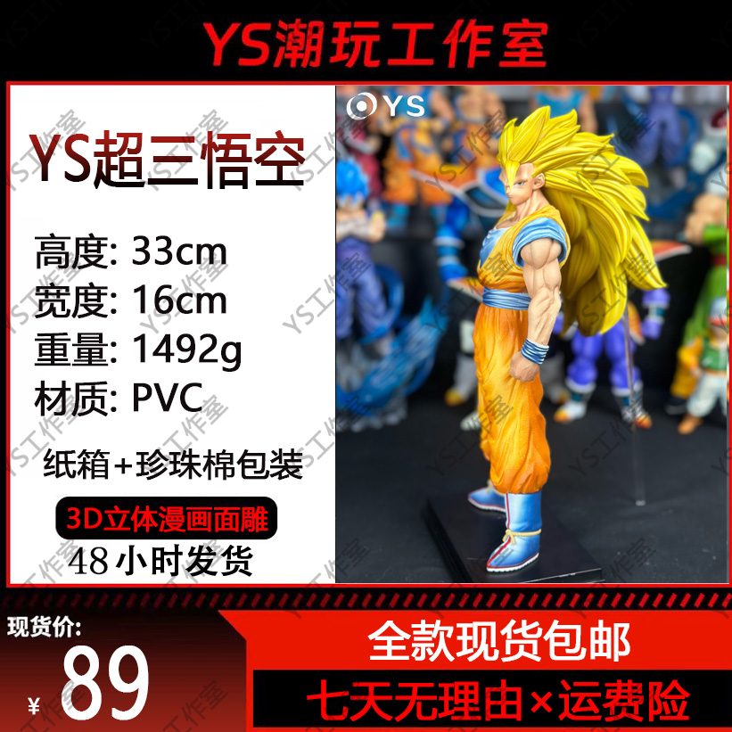 Y S超三悟空七龙珠手办【YS工作室大货实拍】模型手办摆件-全款现货