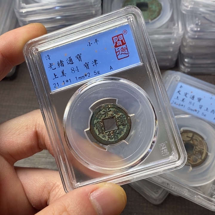 铜端平古泉光绪通宝