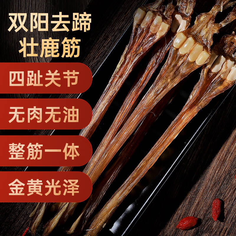 吉林东北长白山梅花鹿壮鹿无拼接去油原蹄鹿筋泡酒炖汤250g/份