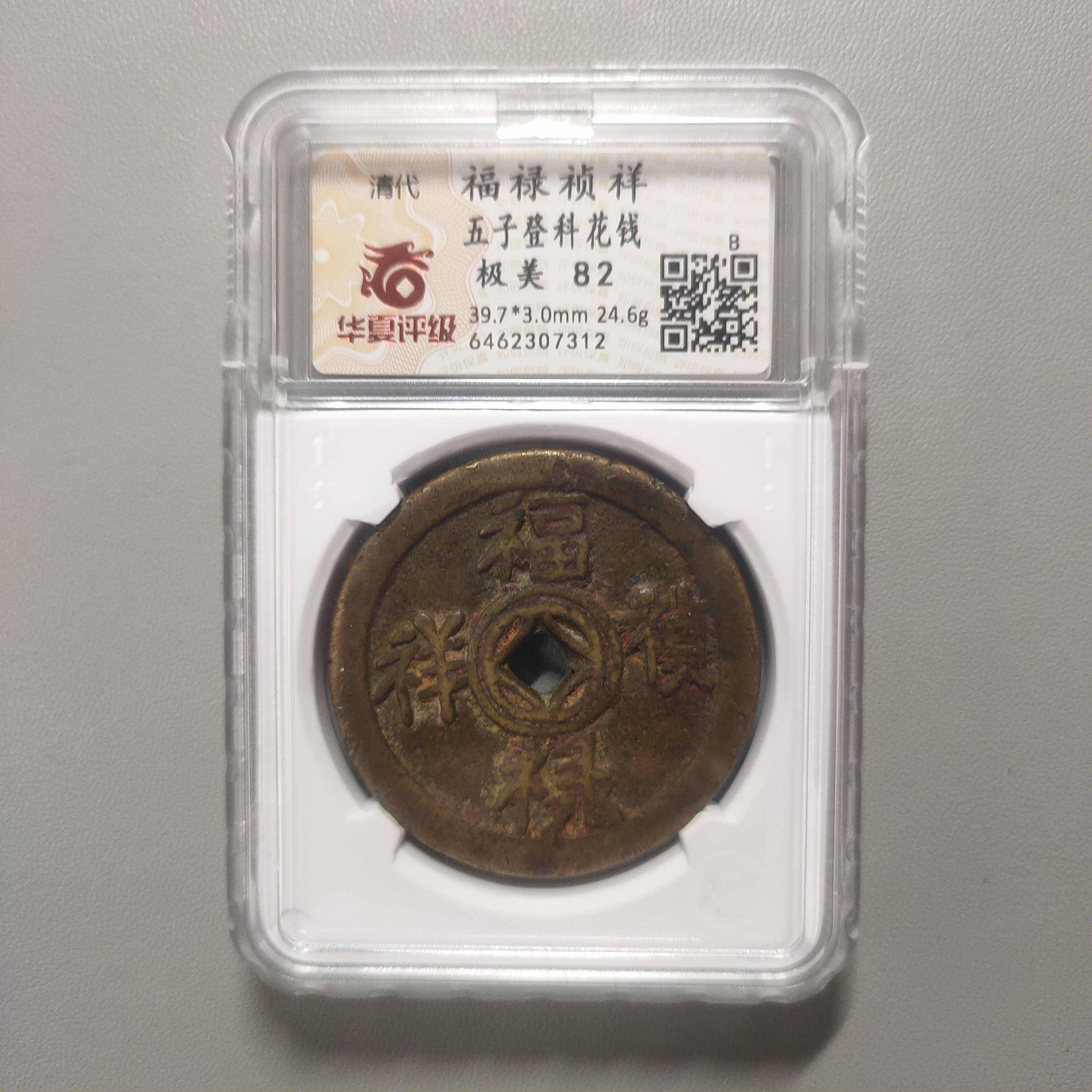 90123-76 福禄祯祥五子登科花钱