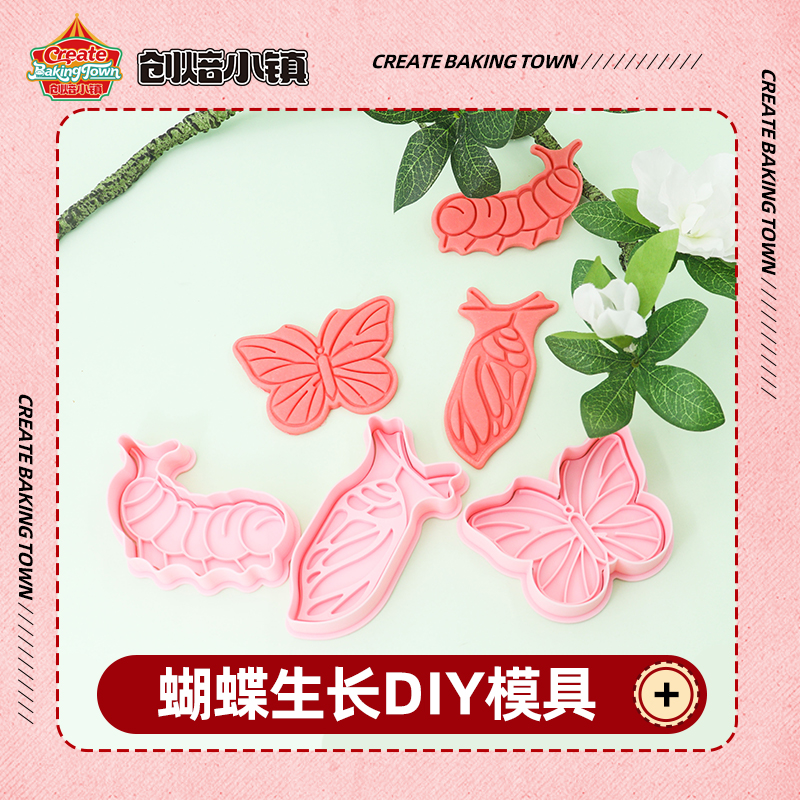 卡通蝴蝶饼干模具蝴蝶生长曲奇翻糖切模立体按压式家用烘焙工具