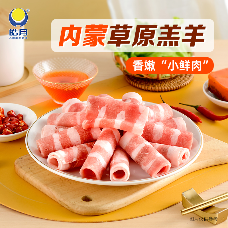 皓月厚切调理香醇羔羊片500g*3盒火锅肥羊卷涮片冷链包邮新鲜