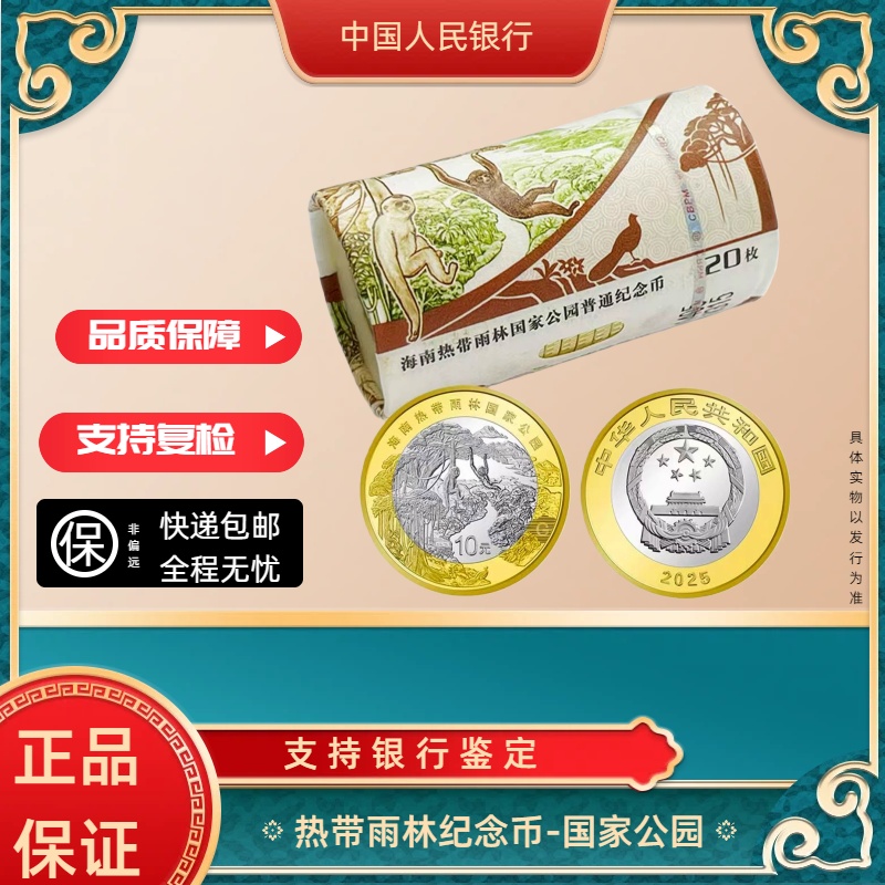 法定货币国家公园海南热带雨林纪念币卷币银行发行