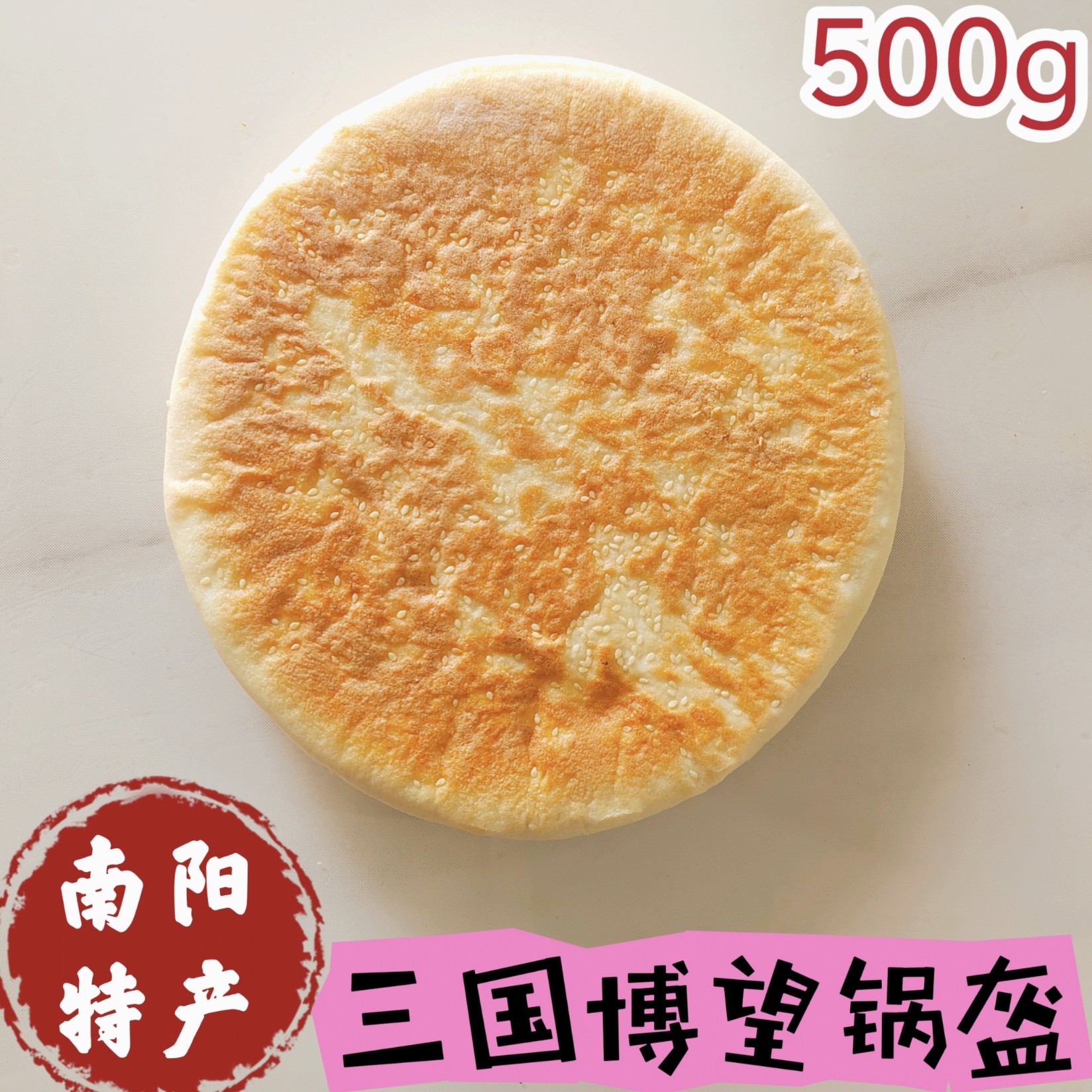 河南南阳特产博望锅盔馍烧饼炕大饼