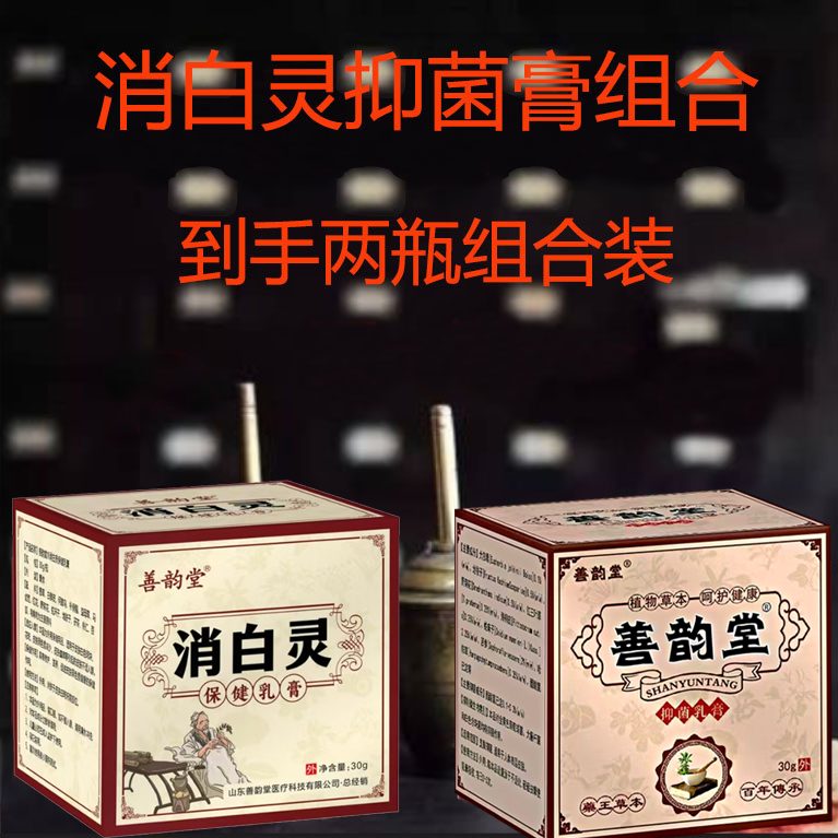 善韵堂消白灵保健抑菌膏组合装 到手两瓶组合装