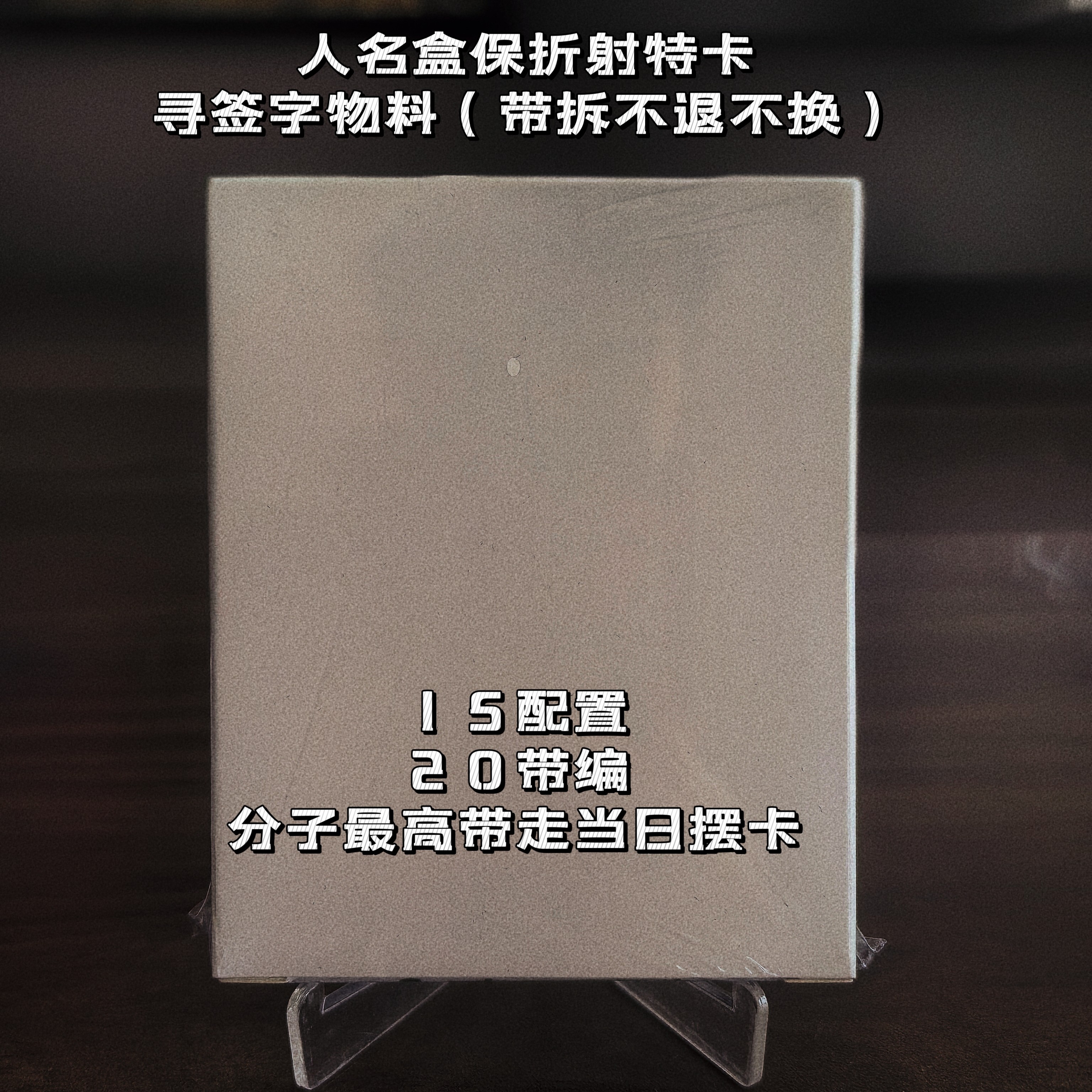 本人盒保折射特卡（未成年禁止下单 不退不换）